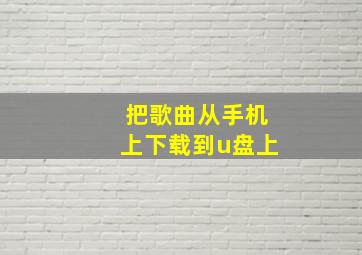 把歌曲从手机上下载到u盘上