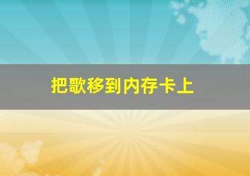 把歌移到内存卡上