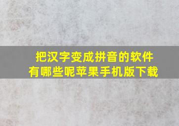 把汉字变成拼音的软件有哪些呢苹果手机版下载