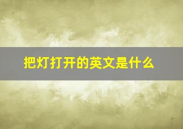 把灯打开的英文是什么