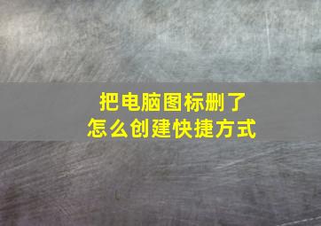 把电脑图标删了怎么创建快捷方式