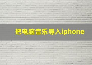 把电脑音乐导入iphone