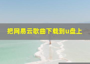 把网易云歌曲下载到u盘上