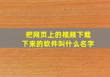 把网页上的视频下载下来的软件叫什么名字