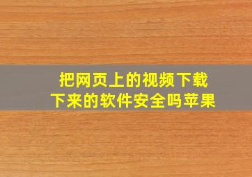 把网页上的视频下载下来的软件安全吗苹果