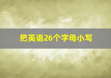 把英语26个字母小写