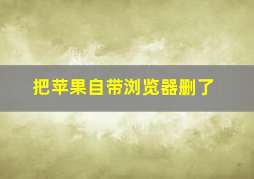 把苹果自带浏览器删了