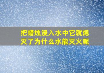 把蜡烛浸入水中它就熄灭了为什么水能灭火呢