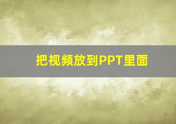 把视频放到PPT里面