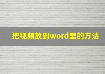 把视频放到word里的方法