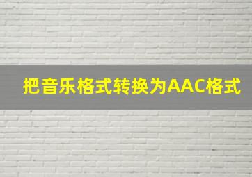 把音乐格式转换为AAC格式