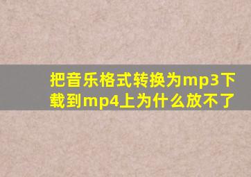 把音乐格式转换为mp3下载到mp4上为什么放不了