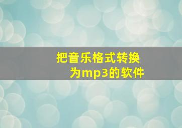 把音乐格式转换为mp3的软件