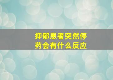 抑郁患者突然停药会有什么反应