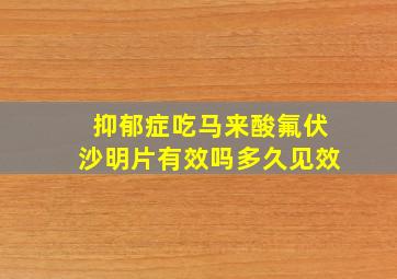 抑郁症吃马来酸氟伏沙明片有效吗多久见效