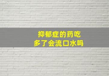 抑郁症的药吃多了会流口水吗