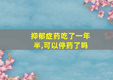 抑郁症药吃了一年半,可以停药了吗