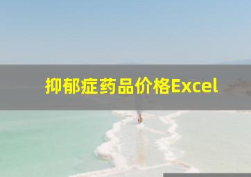 抑郁症药品价格Excel