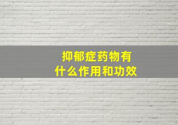 抑郁症药物有什么作用和功效