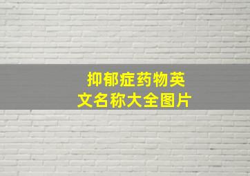 抑郁症药物英文名称大全图片