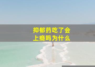 抑郁药吃了会上瘾吗为什么