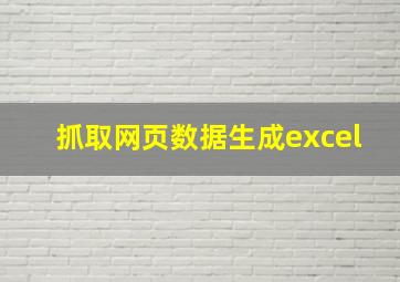 抓取网页数据生成excel