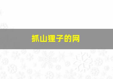 抓山狸子的网