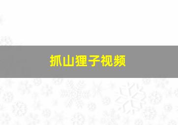 抓山狸子视频