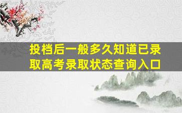 投档后一般多久知道已录取高考录取状态查询入口