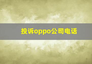 投诉oppo公司电话