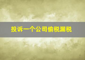 投诉一个公司偷税漏税