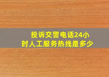 投诉交警电话24小时人工服务热线是多少