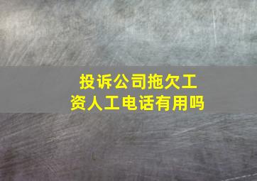 投诉公司拖欠工资人工电话有用吗