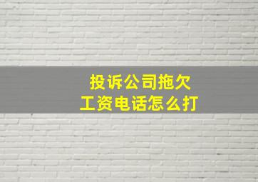 投诉公司拖欠工资电话怎么打