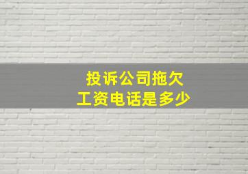 投诉公司拖欠工资电话是多少