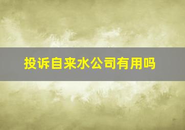 投诉自来水公司有用吗