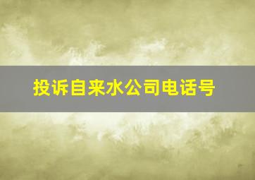 投诉自来水公司电话号