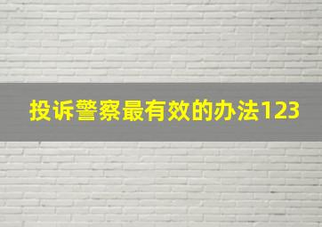 投诉警察最有效的办法123