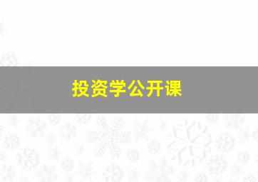 投资学公开课