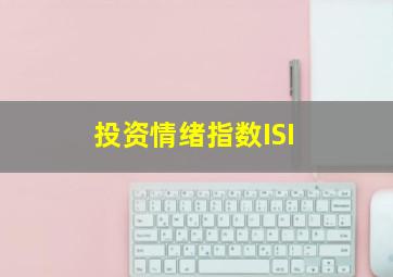 投资情绪指数ISI