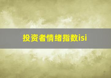 投资者情绪指数isi