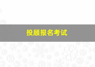 投顾报名考试