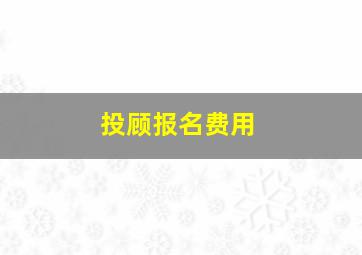 投顾报名费用