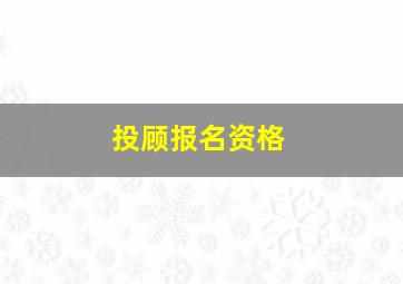 投顾报名资格