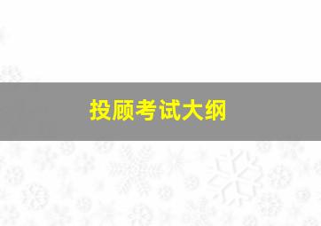 投顾考试大纲