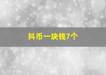 抖币一块钱7个