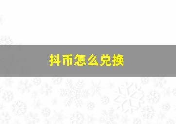 抖币怎么兑换