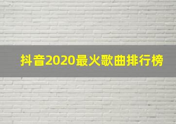 抖音2020最火歌曲排行榜