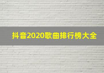 抖音2020歌曲排行榜大全