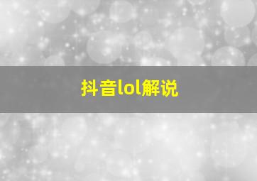 抖音lol解说